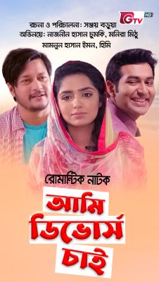 Ami Divorce Chai, AmiDivorceChai, AmiDivorceChai, AmiDivorceChaiNatok2022, BanglaNatok, Natok2022, Natok, Naznin Hasan Chumki, Monira Mithu, Mamnun Hasan Emon, Jannatul Sumaiya Himi, Tamim Mridha, Soron Saha, Sabbir, Sumon Hossain, Sanjay Barua, 