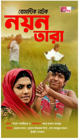 Noyon Tara, NoyonTara, NoyonTaraNatok, BanglaNatok, RomanticNatok, Natok2022, NewNatok, RomanticNatok2022, Masum Shahriar, Abu Hayat Mahmud, Rawnak Hasan, Tisha, Sheikh Mahbubur Rahman, Tuntuni Sobhan, Khairul Alam Tipu, Shahidullah Sabuj, Rashedul Awal Shaon, Shuvechcha Rahman,